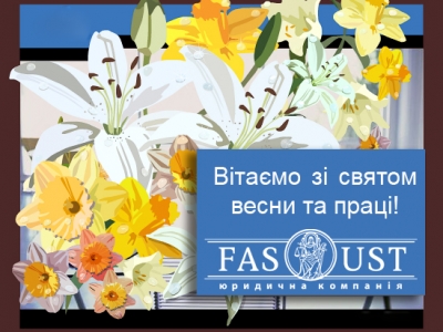 Зі Святом Весни та Праці!