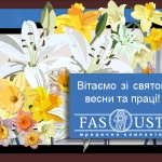 Зі Святом Весни та Праці!