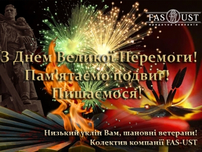 Зі Святом Великої Перемоги, Шановні Ветерани!