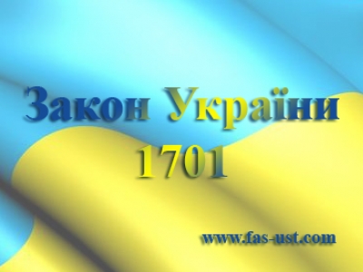 Закон України «Про внесення змін до деяких законодавчих актів України щодо визначення кінцевих вигодонабувачів юридичних осіб та громадських діячів» від 14.10.2014р. № 1701-VII