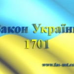 Закон України «Про внесення змін до деяких законодавчих актів України щодо визначення кінцевих вигодонабувачів юридичних осіб та громадських діячів» від 14.10.2014р. № 1701-VII