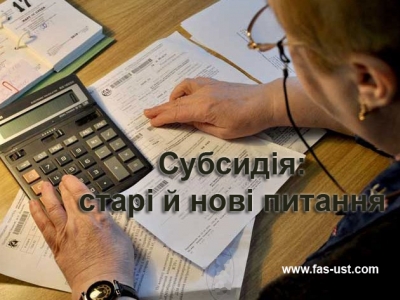 Субсидiя: старi й новi питання