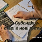 Субсидiя: старi й новi питання