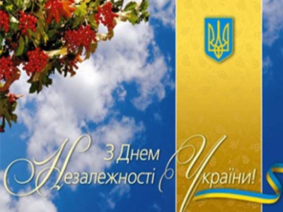 З ДНЕМ НЕЗАЛЕЖНОСТІ УКРАЇНИ!