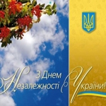 З ДНЕМ НЕЗАЛЕЖНОСТІ УКРАЇНИ!