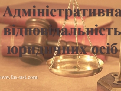 Поняття адміністративної відповідальності юридичних осіб