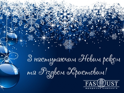 З Новим Роком та Різдвом Христовим!