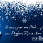 З Новим Роком та Різдвом Христовим!