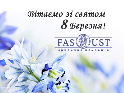 Вітаємо зі святом Весни!!! З 8 Березня!!!