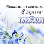 Вітаємо зі святом Весни!!! З 8 Березня!!!