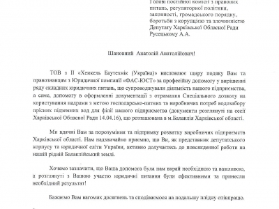 Подяка від партнерів.