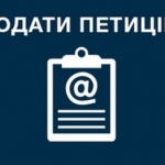 Про важливість електронних петицій