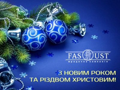З Новим Роком та Різдвом Христовим!