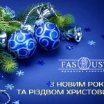 З Новим Роком та Різдвом Христовим!