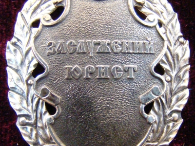Почесне звання «Заслужений юрист України»