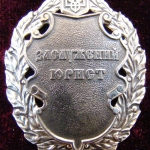 Почесне звання «Заслужений юрист України»