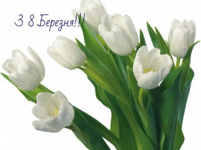 З 8 Березня!!!