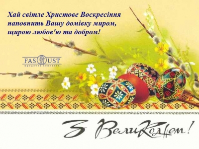 З Великоднем!
