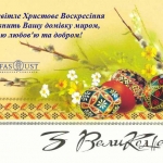 З Великоднем!
