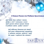 З НОВИМ РОКОМ ТА РІЗДВОМ!!!